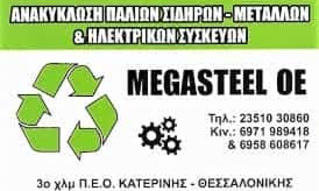 ΑΝΑΚΥΚΛΩΣΗ ΠΑΛΑΙΩΝ ΜΕΤΑΛΛΩΝ MEGASTEEL ΚΑΤΕΡΙΝΗ ΚΟΥΚΟΥΛΙΑΤΑΣ ΓΕΩΡΓΙΟΣ-ΠΑΠΑΔΟΠΟΥΛΟΣ ΔΗΜΗΤΡΙΟΣ ΟΕ