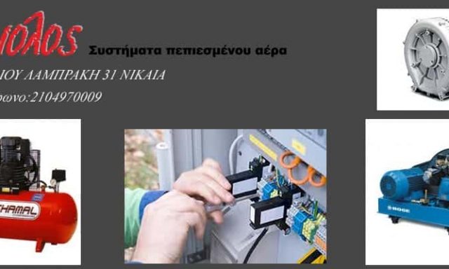 ΣΥΣΤΗΜΑΤΑ ΠΕΠΙΕΣΜΕΝΟΥ ΑΕΡΑ ΝΙΚΑΙΑ ΑΤΤΙΚΗΣ-Ν.ΚΟΥΜΑΡΟΠΟΥΛΟΣ Γ.ΛΑΖΑΡΙΔΗΣ Α.Ε
