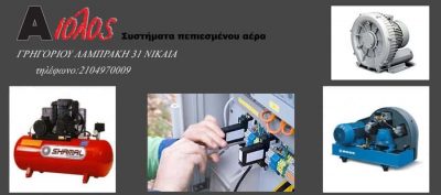 ΣΥΣΤΗΜΑΤΑ ΠΕΠΙΕΣΜΕΝΟΥ ΑΕΡΑ ΝΙΚΑΙΑ ΑΤΤΙΚΗΣ-Ν.ΚΟΥΜΑΡΟΠΟΥΛΟΣ Γ.ΛΑΖΑΡΙΔΗΣ Α.Ε