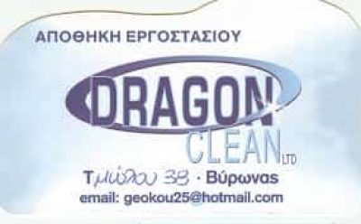 ΚΟΥΡΤΗ ΓΕΩΡΓΙΑ & ΔΗΜΗΤΡΑ Ο.Ε. “DRAGON CLEAN” ΕΙΔΗ ΚΑΘΑΡΙΣΜΟΥ ΒΥΡΩΝΑΣ