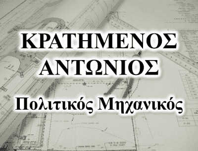 ΠΟΛΙΤΙΚΟΣ ΜΗΧΑΝΙΚΟΣ ΝΑΥΠΛΙΟ ΑΡΓΟΛΙΔΑΣ-ΚΡΑΤΗΜΕΝΟΣ ΑΝΤΩΝΙΟΣ