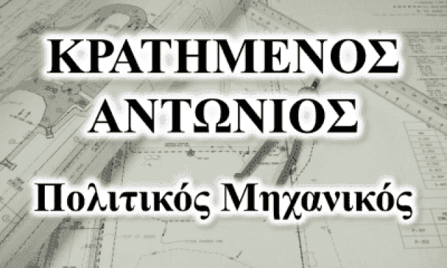 ΠΟΛΙΤΙΚΟΣ ΜΗΧΑΝΙΚΟΣ ΝΑΥΠΛΙΟ ΑΡΓΟΛΙΔΑΣ-ΚΡΑΤΗΜΕΝΟΣ ΑΝΤΩΝΙΟΣ