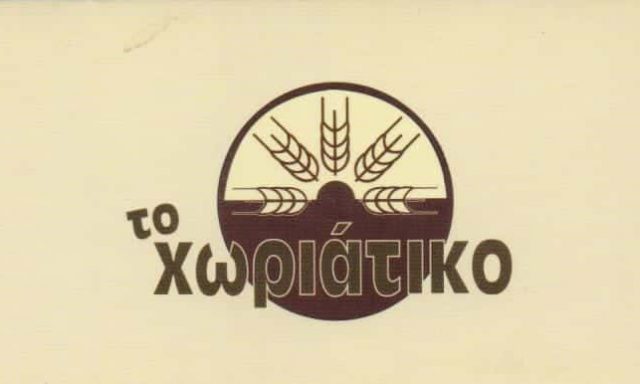 ΤΟ ΧΩΡΙΑΤΙΚΟ ΑΡΤΟΠΟΙΕΙΟ ΠΕΡΙΣΤΕΡΙ ΚΥΡΟΥ ΚΩΣΤΑΣ