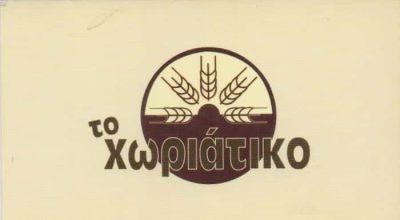 ΤΟ ΧΩΡΙΑΤΙΚΟ ΑΡΤΟΠΟΙΕΙΟ ΠΕΡΙΣΤΕΡΙ ΚΥΡΟΥ ΚΩΣΤΑΣ