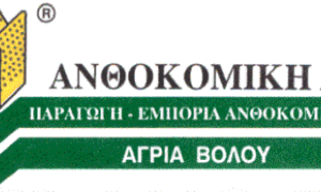 ΑΝΘΟΚΟΜΙΚΗ Α.Ε. – ΦΥΤΩΡΙΑ – ΒΟΛΟΣ ΜΑΓΝΗΣΙΑΣ