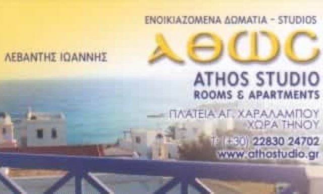 ΑΘΩΣ STUDIO-ΞΕΝΟΔΟΧΕΙΟ ΤΗΝΟΣ-ΛΕΒΑΝΤΗΣ ΙΩΑΝΝΗΣ