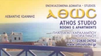 ΑΘΩΣ STUDIO-ΞΕΝΟΔΟΧΕΙΟ ΤΗΝΟΣ-ΛΕΒΑΝΤΗΣ ΙΩΑΝΝΗΣ