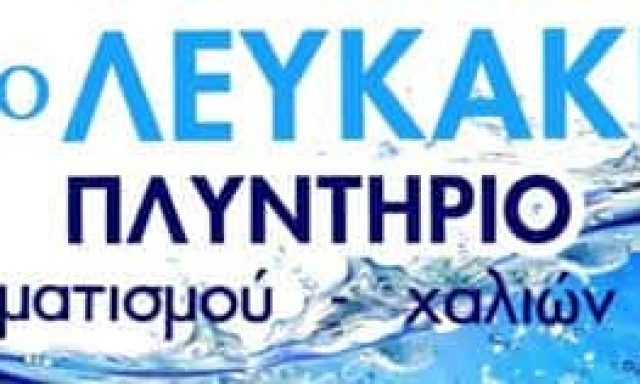 ΛΕΥΚΑΚΙ-ΤΑΠΗΤΟΚΑΘΑΡΙΣΤΗΡΙΟ ΓΥΘΕΙΟ ΛΑΚΩΝΙΑΣ-ΚΩΣΤΑΚΟΣ Σ.ΦΙΛΙΠΠΑΚΟΥ Π.Ο.Ε