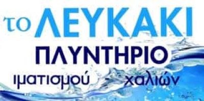 ΛΕΥΚΑΚΙ-ΤΑΠΗΤΟΚΑΘΑΡΙΣΤΗΡΙΟ ΓΥΘΕΙΟ ΛΑΚΩΝΙΑΣ-ΚΩΣΤΑΚΟΣ Σ.ΦΙΛΙΠΠΑΚΟΥ Π.Ο.Ε