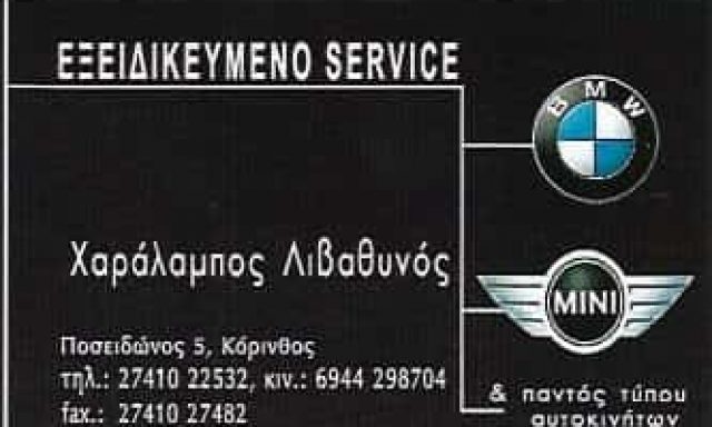 ΛΙΒΑΘΥΝΟΣ ΧΑΡΑΛΑΜΠΟΣ | ΕΞΕΙΔΙΚΕΥΜΕΝΟ ΣΥΝΕΡΓΕΙΟ ΑΥΤΟΚΙΝΗΤΩΝ | ΚΟΡΙΝΘΟΣ
