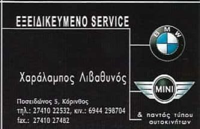 ΛΙΒΑΘΥΝΟΣ ΧΑΡΑΛΑΜΠΟΣ | ΕΞΕΙΔΙΚΕΥΜΕΝΟ ΣΥΝΕΡΓΕΙΟ ΑΥΤΟΚΙΝΗΤΩΝ | ΚΟΡΙΝΘΟΣ