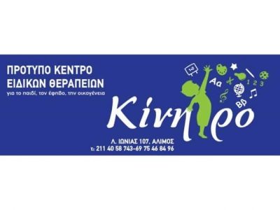 ΒΑΣΙΛΑΚΗΣ ΜΑΡΙΟΣ – ΚΙΝΗΤΡΟ – ΚΕΝΤΡΟ ΛΟΓΟΘΕΡΑΠΕΙΑΣ – ΑΛΙΜΟΣ ΑΤΤΙΚΗ