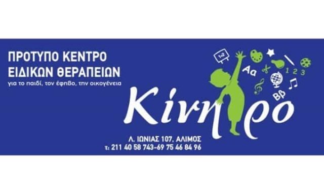 ΒΑΣΙΛΑΚΗΣ ΜΑΡΙΟΣ – ΚΙΝΗΤΡΟ – ΚΕΝΤΡΟ ΛΟΓΟΘΕΡΑΠΕΙΑΣ – ΑΛΙΜΟΣ ΑΤΤΙΚΗ