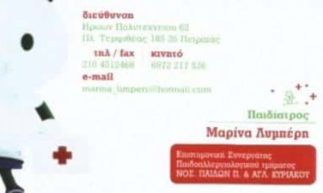 ΠΑΙΔΙΑΤΡΟΣ ΠΕΙΡΑΙΑΣ ΑΤΤΙΚΗΣ-ΛΥΜΠΕΡΗ ΜΑΡΙΝΑ