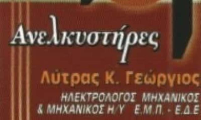 ΛΥΤΡΑΣ ΓΕΩΡΓΙΟΣ Κ. | ΑΝΕΛΚΥΣΤΗΡΕΣ | ΛΑΜΙΑ