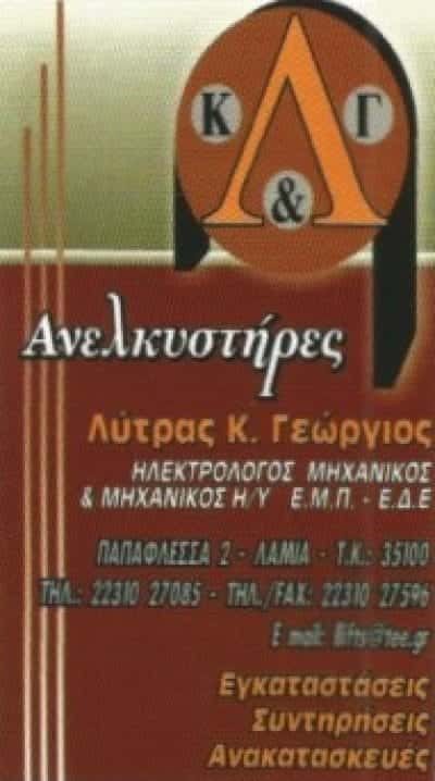 ΛΥΤΡΑΣ ΓΕΩΡΓΙΟΣ Κ. | ΑΝΕΛΚΥΣΤΗΡΕΣ | ΛΑΜΙΑ