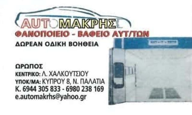 AUTO MAKRIS-ΣΥΝΕΡΓΕΙΟ ΑΥΤΟΚΙΝΗΤΩΝ ΩΡΩΠΟΣ – ΜΑΚΡΗΣ ΓΕΩΡΓΙΟΣ