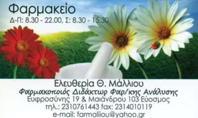 ΦΑΡΜΑΚΕΙΟ ΕΥΟΣΜΟΣ ΘΕΣΣΑΛΟΝΙΚΗΣ-ΜΑΛΛΙΟΥ ΕΛΕΥΘΕΡΙΑ