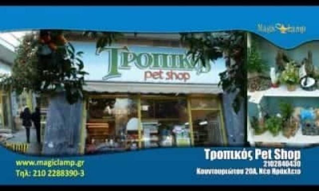 ΤΡΟΠΙΚΟΣ-PET SHOP ΝΕΟ ΗΡΑΚΛΕΙΟ ΑΤΤΙΚΗΣ-ΜΑΝΤΑΚΑ ΕΛΕΝΗ