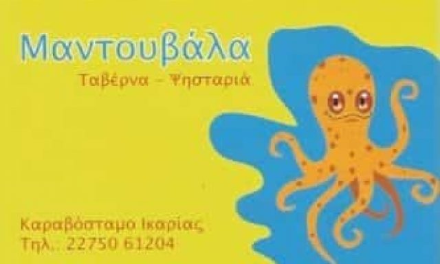 ΜΑΝΤΟΥΒΑΛΑ | ΨΑΡΟΤΑΒΕΡΝΑ | ΙΚΑΡΙΑ ΣΑΜΟΥ