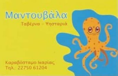 ΜΑΝΤΟΥΒΑΛΑ | ΨΑΡΟΤΑΒΕΡΝΑ | ΙΚΑΡΙΑ ΣΑΜΟΥ
