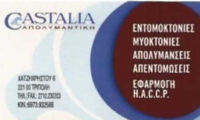 CASTALIA | ΑΠΟΛΥΜΑΝΣΕΙΣ – ΑΠΕΝΤΟΜΩΣΕΙΣ | ΤΡΙΠΟΛΗ ΑΡΚΑΔΙΑΣ