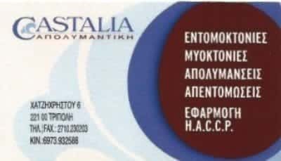 CASTALIA | ΑΠΟΛΥΜΑΝΣΕΙΣ – ΑΠΕΝΤΟΜΩΣΕΙΣ | ΤΡΙΠΟΛΗ ΑΡΚΑΔΙΑΣ
