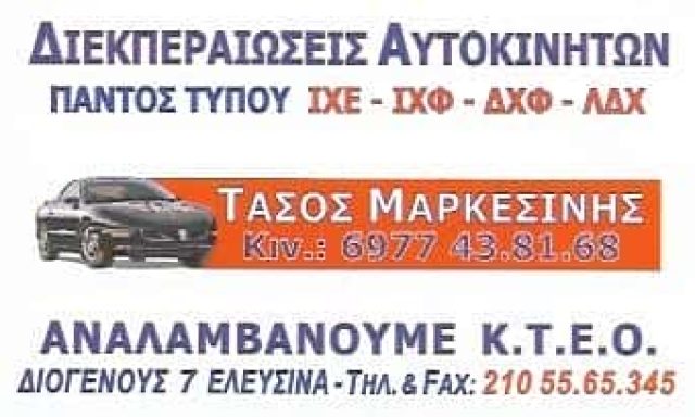 ΜΑΡΚΕΣΙΝΗΣ ΑΝΑΣΤΑΣΙΟΣ | ΔΙΕΚΠΑΙΡΕΩΣΕΙΣ ΑΥΤΟΚΙΝΗΤΩΝ | ΕΛΕΥΣΙΝΑ