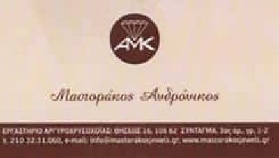 ΜΑΣΤΟΡΑΚΟΣ ΑΝΔΡΟΝΙΚΟΣ ΕΡΓΑΣΤΗΡΙΟ ΑΡΓΥΡΟΧΡΥΣΟΧΟΪΑΣ ΣΥΝΤΑΓΜΑ ΑΘΗΝΑ
