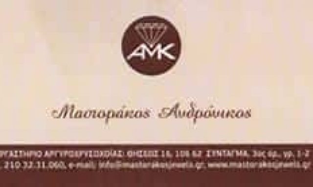ΜΑΣΤΟΡΑΚΟΣ ΑΝΔΡΟΝΙΚΟΣ ΕΡΓΑΣΤΗΡΙΟ ΑΡΓΥΡΟΧΡΥΣΟΧΟΪΑΣ ΣΥΝΤΑΓΜΑ ΑΘΗΝΑ