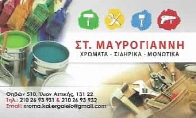 ΜΑΥΡΟΓΙΑΝΝΗΣ | ΧΡΩΜΑΤΑ | ΙΛΙΟΝ ΑΘΗΝΑ