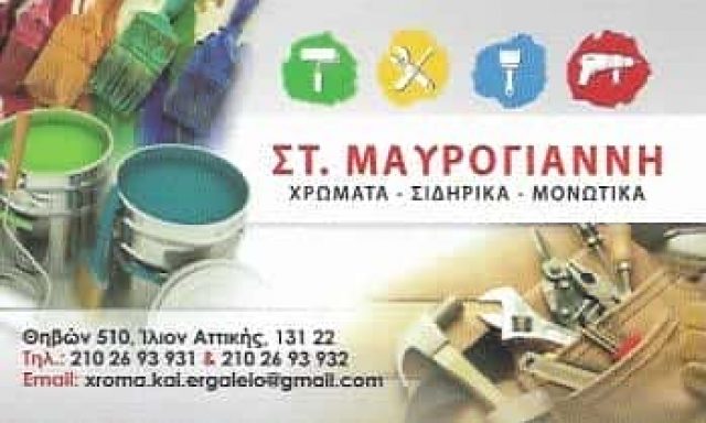 ΜΑΥΡΟΓΙΑΝΝΗΣ | ΧΡΩΜΑΤΑ | ΙΛΙΟΝ ΑΘΗΝΑ