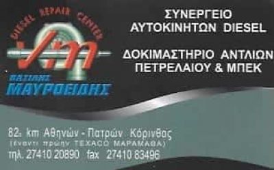DIESEL REPAIR CENTER-ΣΥΝΕΡΓΕΙΟ ΑΥΤΟΚΙΝΗΤΩΝ DIESEL ΚΟΡΙΝΘΟΣ-ΜΑΥΡΟΕΙΔΗΣ ΓΕΩΡΓΙΟΣ