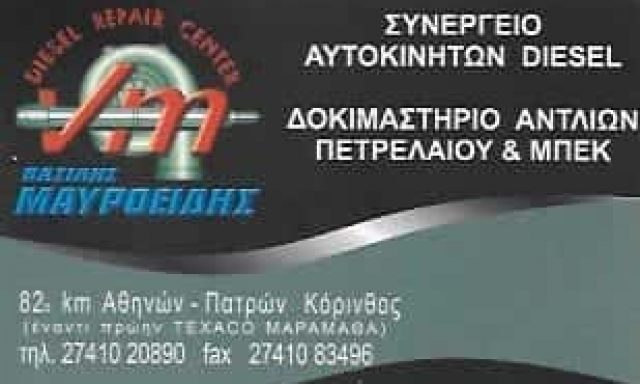 DIESEL REPAIR CENTER-ΣΥΝΕΡΓΕΙΟ ΑΥΤΟΚΙΝΗΤΩΝ DIESEL ΚΟΡΙΝΘΟΣ-ΜΑΥΡΟΕΙΔΗΣ ΓΕΩΡΓΙΟΣ