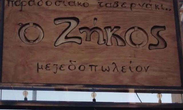 ΚΟΝΤΟΓΙΩΡΓΗΣ ΖΗΚΟΣ – Ο ΖΗΚΟΣ – ΤΑΒΕΡΝΑ ΜΕΖΕΔΟΠΩΛΕΙΟ – ΑΓΙΟΣ ΔΗΜΗΤΡΙΟΣ ΑΤΤΙΚΗ