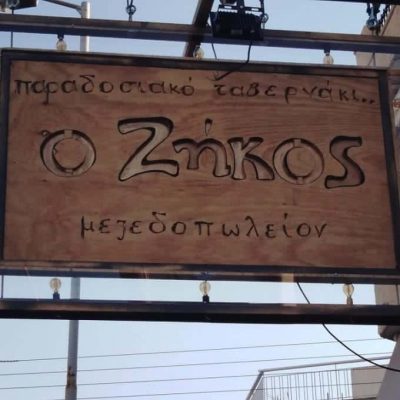 ΚΟΝΤΟΓΙΩΡΓΗΣ ΖΗΚΟΣ – Ο ΖΗΚΟΣ – ΤΑΒΕΡΝΑ ΜΕΖΕΔΟΠΩΛΕΙΟ – ΑΓΙΟΣ ΔΗΜΗΤΡΙΟΣ ΑΤΤΙΚΗ