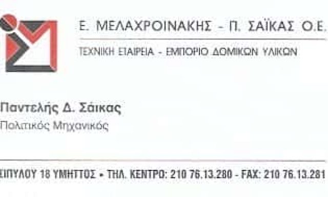ΜΕΛΑΧΡΟΙΝΑΚΗΣ – ΣΑΪΚΑΣ | ΤΕΧΝΙΚΟ ΓΡΑΦΕΙΟ | ΥΜΗΤΤΟΣ