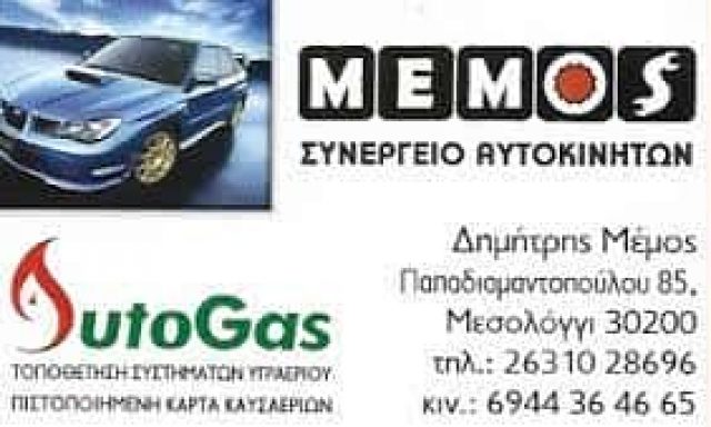 AUTO MEMOS GAZ-ΣΥΝΕΡΓΕΙΟ ΑΥΤΟΚΙΝΗΤΩΝ ΜΕΣΟΛΟΓΓΙ-ΜΕΜΟΣ ΔΗΜΗΤΡΙΟΣ