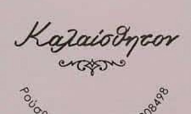 ΚΟΣΜΗΜΑΤΟΠΩΛΕΙΟ ΚΑΛΑΙΣΘΗΤΟΝ ΛΑΡΙΣΑ-ΜΗΤΣΙΟΥ ΑΓΓΕΛΙΚΗ