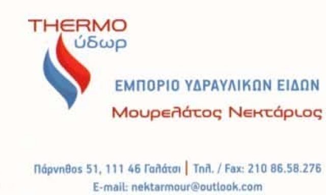 ΜΟΥΡΕΛΑΤΟΣ ΝΕΚΤΑΡΙΟΣ – THERMO ΥΔΩΡ ΥΔΡΑΥΛΙΚΑ ΕΙΔΗ – ΓΑΛΑΤΣΙ ΑΤΤΙΚΗΣ