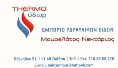 ΜΟΥΡΕΛΑΤΟΣ ΝΕΚΤΑΡΙΟΣ – THERMO ΥΔΩΡ ΥΔΡΑΥΛΙΚΑ ΕΙΔΗ – ΓΑΛΑΤΣΙ ΑΤΤΙΚΗΣ