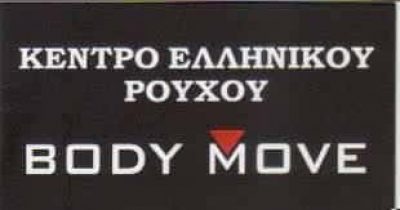 BODY MOVE – ΒΙΟΤΕΧΝΙΑ ΑΘΛΗΤΙΚΩΝ ΕΙΔΩΝ ΕΝΔΥΣΗΣ ΝΙΚΑΙΑ