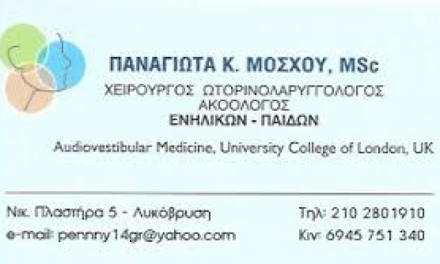 ΜΟΣΧΟΥ ΠΑΝΑΓΙΩΤΑ- ΧΕΙΡΟΥΡΓΟΣ ΩΤΟΡΙΝΟΛΑΡΥΓΓΟΛΟΓΟΣ- ΠΕΥΚΗ ΑΤΤΙΚΗΣ