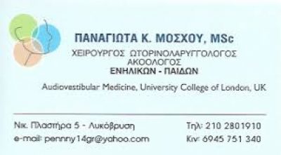 ΜΟΣΧΟΥ ΠΑΝΑΓΙΩΤΑ- ΧΕΙΡΟΥΡΓΟΣ ΩΤΟΡΙΝΟΛΑΡΥΓΓΟΛΟΓΟΣ- ΠΕΥΚΗ ΑΤΤΙΚΗΣ