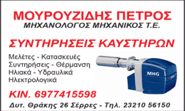 ΜΟΥΡΟΥΖΙΔΗΣ ΠΕΤΡΟΣ | ΜΗΧΑΝΟΛΟΓΟΣ ΜΗΧΑΝΙΚΟΣ | ΣΕΡΡΕΣ