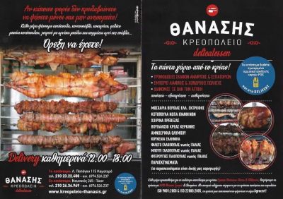 ΜΟΥΡΟΥΤΗΣ ΑΘΑΝΑΣΙΟΣΘΑΝΑΣΗΣ | ΚΡΕΟΠΩΛΕΙΟ | ΚΑΜΑΤΕΡΟ ΑΤΤΙΚΗ