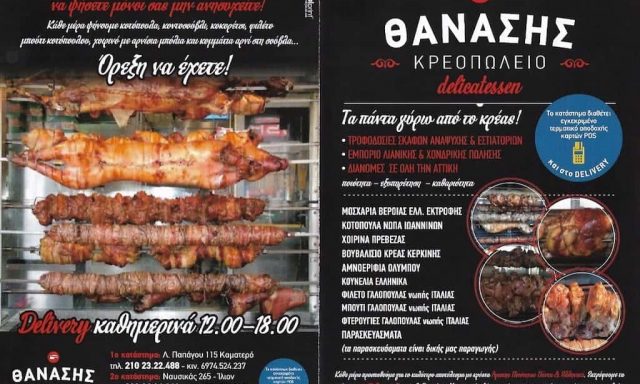 ΜΟΥΡΟΥΤΗΣ ΑΘΑΝΑΣΙΟΣΘΑΝΑΣΗΣ | ΚΡΕΟΠΩΛΕΙΟ | ΚΑΜΑΤΕΡΟ ΑΤΤΙΚΗ