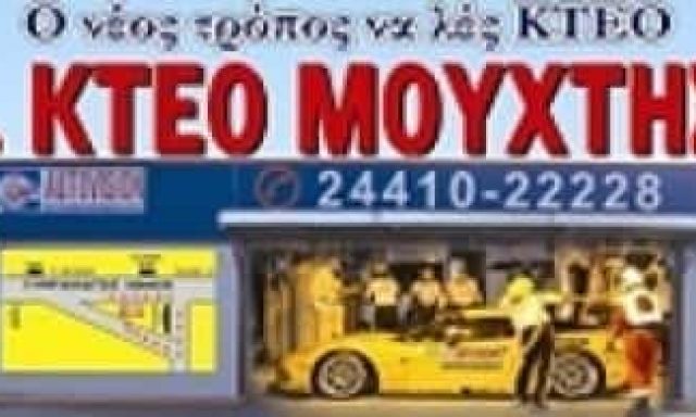 ΤΕΧΝΙΚΟΣ ΕΛΕΓΧΟΣ ΟΧΗΜΑΤΩΝ ΚΑΡΔΙΤΣΑ AUTOVISION-ΜΟΥΧΤΗΣ ΑΘΑΝΑΣΙΟΣ Κ ΣΙΑ Ε.Ε