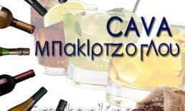 ΚΑΒΑ ΠΟΤΩΝ ΚΟΖΑΝΗ “ΚΑΒΑ ΜΠΑΚΙΡΤΖΟΓΛΟΥ”