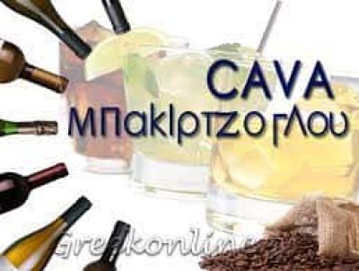 ΚΑΒΑ ΠΟΤΩΝ ΚΟΖΑΝΗ “ΚΑΒΑ ΜΠΑΚΙΡΤΖΟΓΛΟΥ”